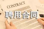 聘用合同范本