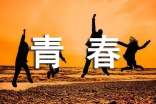 形容青春的句子10句
