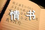 老公寫(xiě)給老婆的情書(shū)