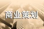 【熱門】商業(yè)策劃四篇
