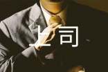 如何與副職上司融洽相處