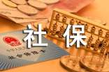 周其仁:社保改革制度費(fèi)需大幅度降低