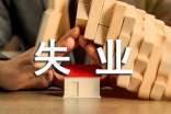 如何申領(lǐng)失業(yè)保險金