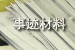 評先進個人事跡材料