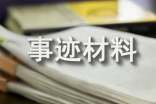 師德標兵個人先進的事跡材料