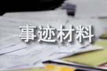 婦聯(lián)先進個人事跡材料