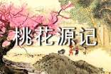 讀《桃花源記》有感
