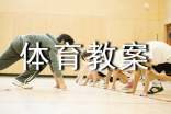 【精華】小班體育教案集錦五篇