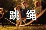跳繩比賽_小學(xué)作文