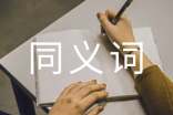 如何辨析同義詞