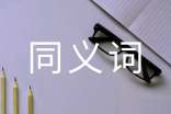 同義詞對漢語詞匯系統(tǒng)的影響-以《世說新語》中的同義詞為例