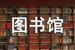 我和圖書館作文500字