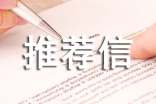 電子信息工程專業(yè)推薦信