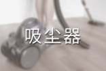 巧用吸塵器(看圖作文)