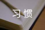 習(xí)慣的作文【熱門(mén)】