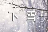 唯美下雪了的說(shuō)說(shuō)