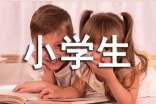 小學生作文300字5篇【優(yōu)選】