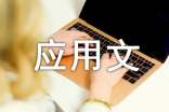 高三應用文作文