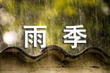為雨季而歌作文