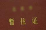 暫住證單位介紹信15篇