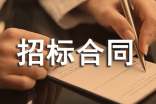 招標(biāo)合同范本15篇