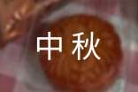 發(fā)給領(lǐng)導(dǎo)的經(jīng)典中秋祝福短信大全