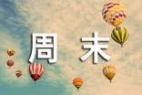 關(guān)于周末的短信祝福語