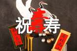 老人過(guò)壽祝壽詞 -祝酒詞