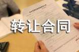 產(chǎn)權(quán)交易轉(zhuǎn)讓合同樣本