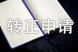 轉(zhuǎn)正申請(qǐng)書【精】