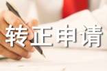 物業(yè)轉(zhuǎn)正申請(qǐng)書范文