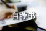 管理專業(yè)自薦書