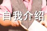 如何做到最佳自我介紹