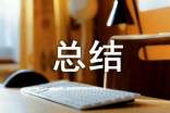 試用期轉(zhuǎn)正的個(gè)人總結(jié)