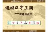 【優(yōu)秀】遨游漢字王國作文