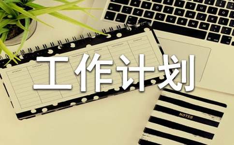 設備部年度工作計劃(精選24篇)